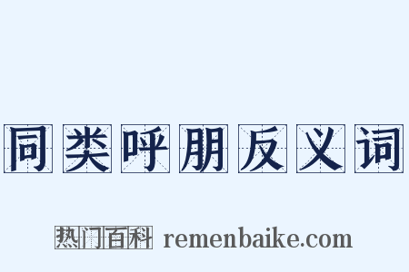 同类呼朋反义词是什么意思的图片